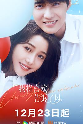 我将喜欢告诉了风[全20集][国语配音+中文字幕].Chasing.the.Wind.S01.2024.2160p.WEB-DL.AAC.H265-ZeroTV-光鸭云盘资源交流社区