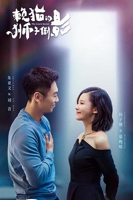 赖猫的狮子倒影[全33集][国语音轨+简繁英字幕].The.Lion’s.Secret.2021.WEB-DL.2160p.H265.DDP.AAC-Xiaomi-光鸭云盘资源交流社区