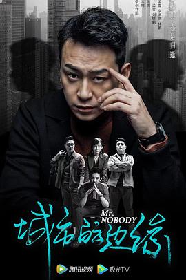 城市的边缘[全30集][中文字幕].Mr.Nobody.2021.1080p.WEB-DL.x265.AC3-BitsTV-光鸭云盘资源交流社区