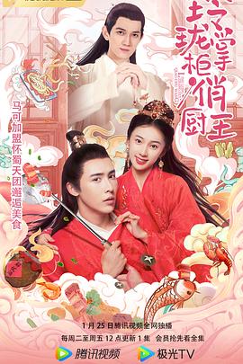 玲珑掌柜俏厨王[第01-14集][国语配音+中文字幕].Ling.Long.Zhang.Gui.Qiao.Chu.Wang.2022.4K.WEB-DL.H265.AAC-HotWEB 12.09GB-光鸭云盘资源交流社区