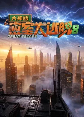 密室大逃脱.IP对撞季2024[全4集][国语配音+中文字幕].2024.2160p.WEB-DL.H265.AAC-ZeroTV-光鸭云盘资源交流社区
