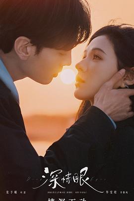 深情眼[全26集][国语配音+中文字幕].Deep.Affection.Eyes.S01.2025.2160p.WEB-DL.H265.HDR.50fps.AAC-ColorTV-光鸭云盘资源交流社区
