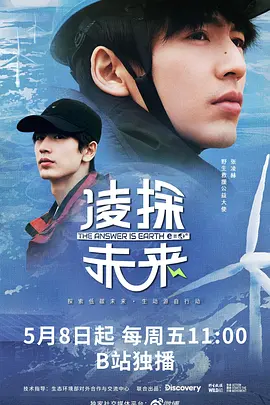 凌探未来[全3集][国语配音+中文字幕].The.Answer.is.Earth.S01.2026.2160p.WEB-DL.H264.HFR.AAC-BlackTV-光鸭云盘资源交流社区