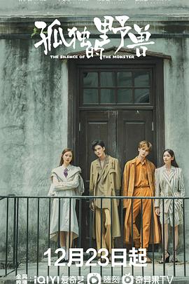孤独的野兽[全36集][国语音轨+简繁英字幕].The.Silence.of.the.Monster.2022.V2.WEB-DL.2160p.H265.AAC-Xiaomi-光鸭云盘资源交流社区