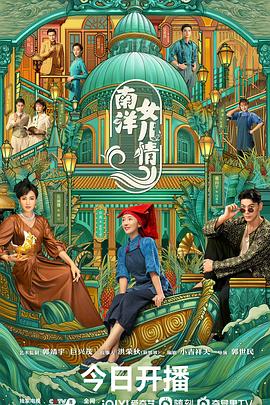 南洋女儿情[全40集][国语配音+中文字幕].SISTERHOOD.S01.2023.2160p.WEB-DL.H265.DDP5.1-ZeroTV-光鸭云盘资源交流社区