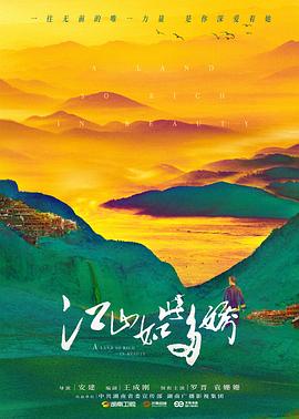 江山如此多娇 (2021)-光鸭云盘资源交流社区