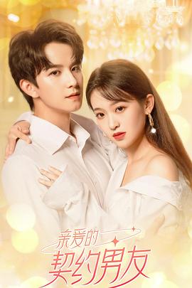 亲爱的契约男友[全25集][国语配音+中文字幕].Qin.Ai.De.S01.2023.2160p.WEB-DL.H265.DDP2.0-DDHDTV-光鸭云盘资源交流社区