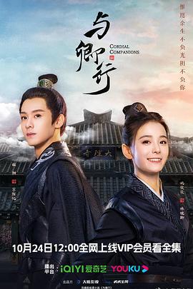 与卿行[全24集][中文字幕].Cordial.Companions.S01.1080p.MyVideo.WEB-DL.AAC.2.0.H.264-BlackTV-光鸭云盘资源交流社区