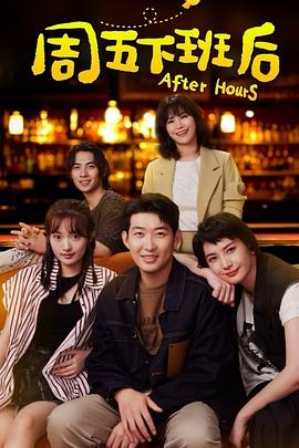 周五下班后[全20集][国语配音+中文字幕].After.Hours.S01.2024.2160p.WEB-DL.H265.DDP2.0-ZeroTV-光鸭云盘资源交流社区