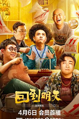 回到明天[全12集][中文字幕].Back.to.the.Tomorrow.2022.WEB-DL.2160p.H265.10bit.AAC-Xiaomi-光鸭云盘资源交流社区