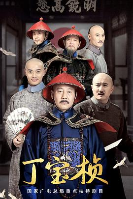 丁宝桢[全27集][国语配音+中文字幕].Ding.Bao.Zhen.S01.2023.2160p.WEB-DL.H265.AAC-SeeWEB-光鸭云盘资源交流社区