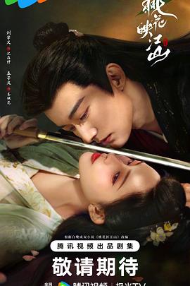 桃花映江山[60帧率版本][全36集][国语配音+中文字幕].2025.2160p.V2.WEB-DL.H265.HDR.60fps.AAC-ColorTV-光鸭云盘资源交流社区