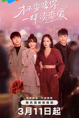 才不要像你一样谈恋爱[全24集][国语配音+中文字幕].2024.2160p.WEB-DL.H265.DDP2.0-ZeroTV-光鸭云盘资源交流社区