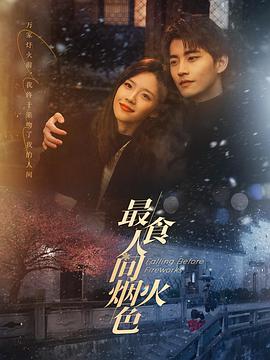 最食人间烟火色[全23集][国语配音+中文字幕].Falling.Before.Fireworks.S01.2023.2160p.WEB-DL.H265.EDR.DDP2.0-LelveTV-光鸭云盘资源交流社区
