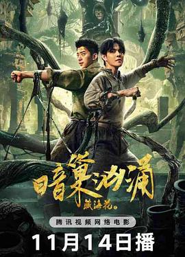 藏海花[杜比视界版本][全32集][国语配音+中文字幕].2024.2160p.WEB-DL.DDP2.0.H265.DV-ParkTV-光鸭云盘资源交流社区