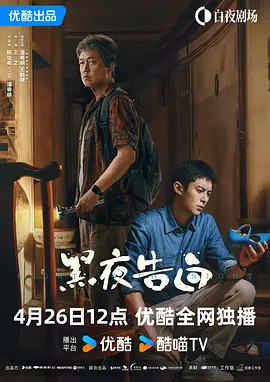 黑夜告白[60帧率版本][高码版][全28集][国语配音+中文字幕].2026.2160p.HQ.WEB-DL.H265.60fps.DTS5.1-BlackTV-光鸭云盘资源交流社区
