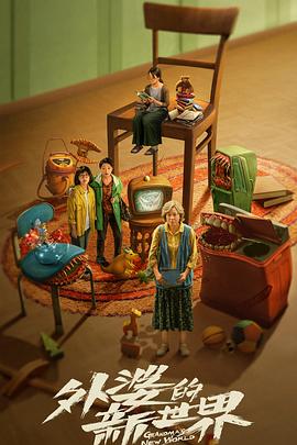 外婆的新世界[全18集][中文字幕].Grandma’s.New.World.2023.WEB-DL.2160p.EDR.H265.DDP.AAC-Xiaomi-光鸭云盘资源交流社区