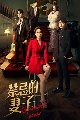 禁忌的妻子[全22集][国语配音+中文字幕].The.Forbidden.Woman.S01.2022.2160p.WEB-DL.DDP2.0.H265-ParkTV-光鸭云盘资源交流社区