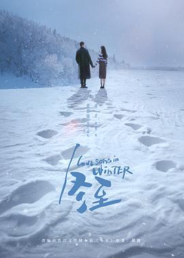 冬至[杜比视界版本][全36集][中文字幕].Love.Song.in.Winter.S01.2024.2160p.WEB-DL.DDP5.1.Atmos.H265.DV-ZeroTV-光鸭云盘资源交流社区