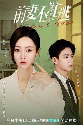 前妻不准逃[全25集][国语配音+中文字幕].Ex-wife.dont.leave.S01.2023.2160p.WEB-DL.H265.DDP2.0-ZeroTV-光鸭云盘资源交流社区