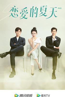 恋爱的夏天[全26集][国语音轨+简繁英字幕].Discovery.of.Love.2022.WEB-DL.2160p.H265.AAC-Xiaomi-光鸭云盘资源交流社区