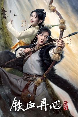 金庸武侠世界·铁血丹心[杜比视界版本][全30集][国语配音+中文字幕].2024.2160p.WEB-DL.H265.DV.AAC5.1-BlackTV-光鸭云盘资源交流社区