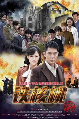 铁核桃[全41集][国语配音+中文字幕].Iron.Walnut.S01.2015.2160p.WEB-DL.H265.AAC-BlackTV-光鸭云盘资源交流社区