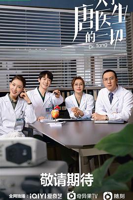 关于唐医生的一切[全36集][国语配音+中文字幕].Dr.Tang.S01.2022.2160p.WEB-DL.H265.EDR.DDP5.1-ColorTV-光鸭云盘资源交流社区