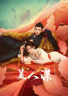 美人谋[全24集][国语配音+中文字幕].The.Rebel.Empress.S01.2024.2160p.WEB-DL.H265.DDP2.0-ZeroTV-光鸭云盘资源交流社区