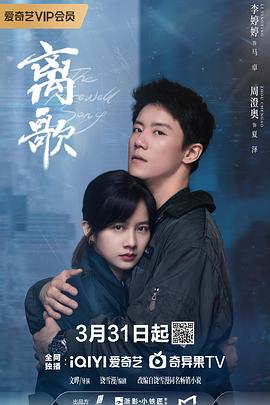 离歌[60帧率版本][全24集][国语配音+中文字幕].The.Farewell.Song.S01.2024.2160p.WEB-DL.H265.60fps.DDP2.0-LelveTV-光鸭云盘资源交流社区