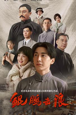 鲲鹏击浪[全35集][国语配音+中文字幕].Kun.Peng.Ji.Lang.S01.2023.2160p.WEB-DL.H265.EDR.AAC-BlackTV-光鸭云盘资源交流社区