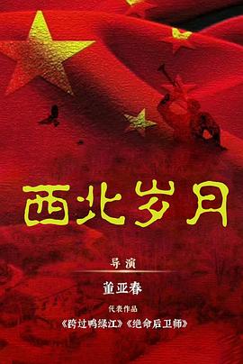 西北岁月[60帧率版本][全39集][国语配音+中文字幕].2024.2160p.WEB-DL.DDP2.0.H265.60fps.HDR-ParkTV-光鸭云盘资源交流社区
