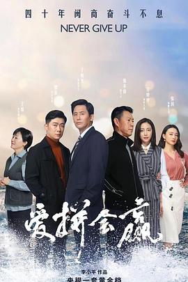 爱拼会赢[全35集][国语配音+中文字幕].Never.Give.Up.2022.2160p.WEB-DL.H265.10bit.AAC-SeeTV-光鸭云盘资源交流社区
