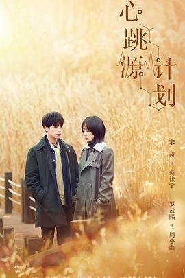 心跳源计划[全42集][国语配音+中文字幕].Broker.2021.2160p.60FPS.WEB-DL.H265.AAC-SeeTV-光鸭云盘资源交流社区