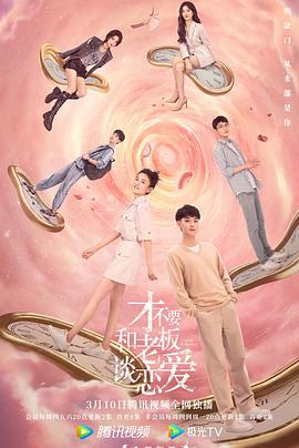 才不要和老板谈恋爱[全33集][中文字幕+国语音轨].Legally.Romance.2022.S01.2160p.WEB-DL.H265.AAC-Huawei-光鸭云盘资源交流社区