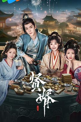 贤婿[全26集][国语配音+中文字幕].Royal.Upstart.S01.2025.2160p.WEB-DL.H265.AAC-DeePTV-光鸭云盘资源交流社区