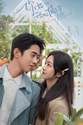 你好呀，我的橘子恋人[60帧率版本][全24集][中文字幕].A.Robot.in.the.Orange.Orchard.2022.WEB-DL.4k.60fps.H265.10bit.AAC-XiaoTV-光鸭云盘资源交流社区