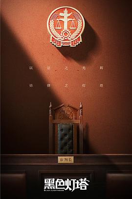 黑色灯塔[全30集][国语配音+中文字幕].Black.Lighthouse.2020.WEB-DL.1080p.x264.AAC-Huawei-光鸭云盘资源交流社区