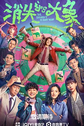消失的大象[全12集][国语配音+中文字幕].The.Vanished.Elephant.S01.2024.2160p.WEB-DL.H265.EDR.DDP5.1-BlackTV-光鸭云盘资源交流社区