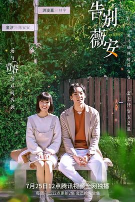 告别薇安[全24集][中文字幕+国语音轨].Gao.Bie.Wei.An.2022.S01.2160p.WEB-DL.H265.AAC-Huawei-光鸭云盘资源交流社区