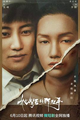 她背后的那双手[全20集][国语配音+中文字幕].Ta.Bei.Hou.De.Na.Shuang.Shou.2023.S01.2160p.WEB-DL.H265.AAC-Huawei-光鸭云盘资源交流社区