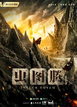 虫图腾[全30集][中文字幕].Insect.Totem.2023.WEB-DL.2160p.H265.AAC-Xiaomi-光鸭云盘资源交流社区