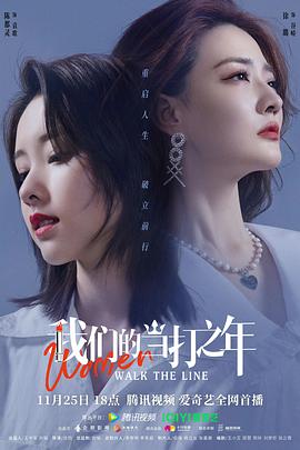 我们的当打之年[全36集][国语配音+中文字幕].Women.Walk.The.Line.S01.2022.2160p.HDR.WEB-DL.H265.DDP5.1-BlackTV-光鸭云盘资源交流社区