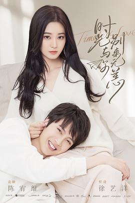时光与你别来无恙[全21集][国语配音+中文字幕].Timeless.Love.S01.2021.1080p.WEB-DL.H264.AAC-LelveTV-光鸭云盘资源交流社区