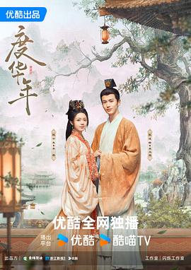 度华年[60帧率版本][全40集][国语配音+中文字幕].The.Princess.Royal.S01.2024.2160p.WEB-DL.DDP2.0.H265.60fps-ParkTV-光鸭云盘资源交流社区