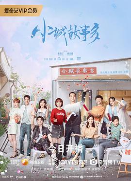 小城故事多[全30集][国语配音+中文字幕].Small.Town.Stories.S01.2024.2160p.WEB-DL.H265.EDR.AAC-BlackTV-光鸭云盘资源交流社区