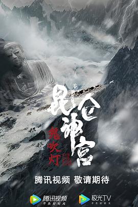 昆仑神宫[杜比视界版本][全16集][中文字幕].Kunlun.Tomb.2022.WEB-DL.2160p.H265.DV.AAC-Xiaomi-光鸭云盘资源交流社区