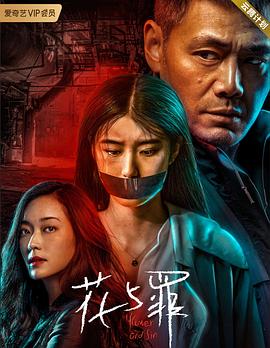 花与罪[全16集][国语配音+中文字幕].Flower.and.Sin.S01.2021.2160p.WEB-DL.H265.DDP2.0-LelveTV-光鸭云盘资源交流社区