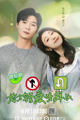 前方错爱请掉头[全16集][国语配音+中文字幕].2024.2160p.WEB-DL.H265.EDR.DDP2.0-LelveTV-光鸭云盘资源交流社区