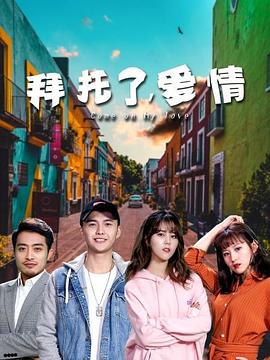 拜托了，男主别过来[全24集][国语配音+中文字幕].2023.2160p.WEB-DL.H265.AAC-BlackTV-光鸭云盘资源交流社区